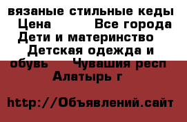 вязаные стильные кеды › Цена ­ 250 - Все города Дети и материнство » Детская одежда и обувь   . Чувашия респ.,Алатырь г.